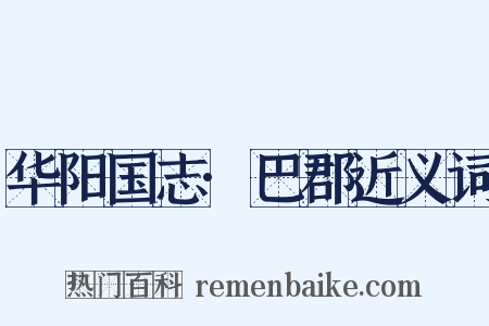 华阳国志·巴郡近义词是什么意思的图片